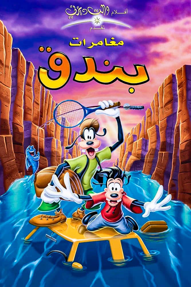 A Goofy Movie  (1995) [مدبلج]