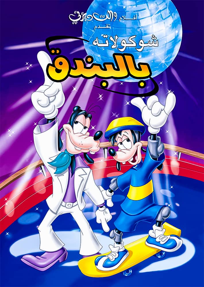 An Extremely Goofy Movie (2000) [مدبلج]